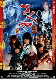 さくや／妖怪伝