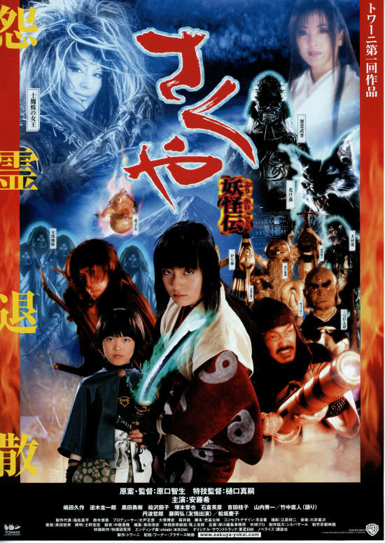さくや／妖怪伝 | あらすじ・内容・スタッフ・キャスト・作品情報 