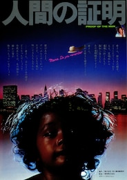 人間の証明