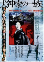 犬神家の一族（1976年）