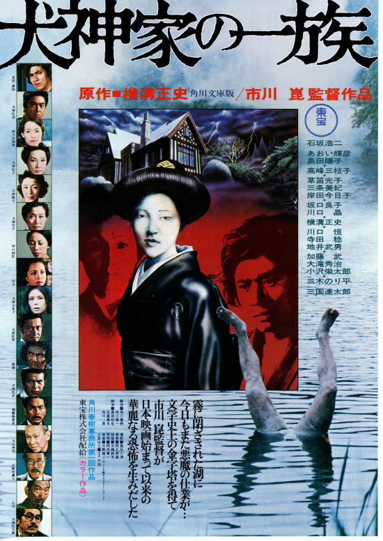 犬神家の一族（1976年）