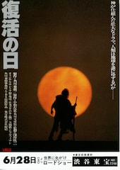 復活の日