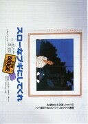 スローなブギにしてくれ