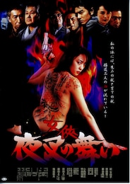 女侠・夜叉の舞い