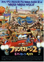 フリントストーン2／ビバ・ロック・ベガス