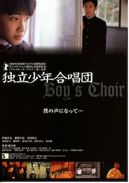 独立少年合唱団