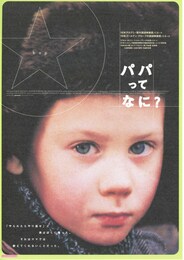 パパってなに？