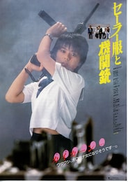 セーラー服と機関銃