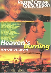 ヘヴンズ・バーニング