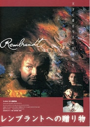 レンブラントへの贈り物