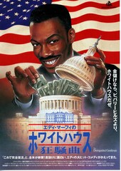 エディ・マーフィのホワイトハウス狂騒曲
