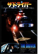 ザ・ドライバー