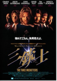 三銃士（1993年）