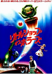リトルショップ・オブ・ホラーズ