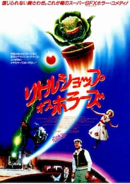 リトルショップ・オブ・ホラーズ