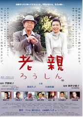 老親（ろうしん）