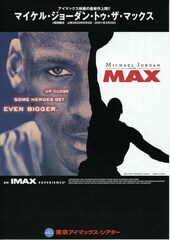 マイケル・ジョーダン・トゥ・ザ・マックス