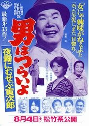 男はつらいよ 夜霧にむせぶ寅次郎