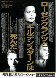 ローゼンクランツとギルデンスターンは死んだ