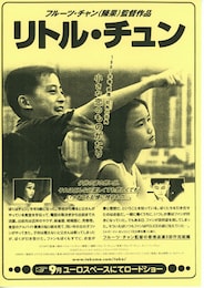 リトル・チュン