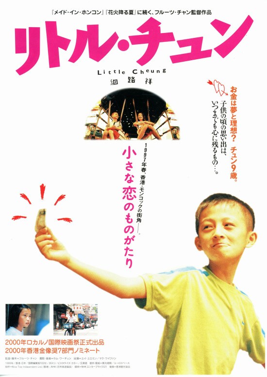 リトル・チュン | あらすじ・内容・スタッフ・キャスト・作品情報