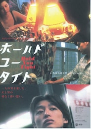 ホールド・ユー・タイト