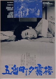 五番町夕霧楼（1963年）