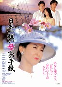 日本一短い「母」への手紙