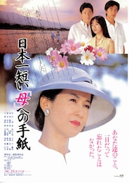 日本一短い「母」への手紙