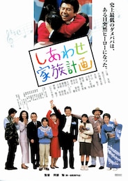 しあわせ家族計画