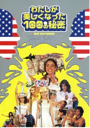 わたしが美しくなった100の秘密