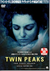 ツイン・ピークス ローラ・パーマー最期の7日間