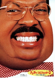 ナッティ・プロフェッサー2／クランプ家の面々