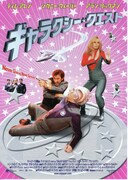 ギャラクシー・クエスト