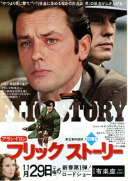 フリック・ストーリー