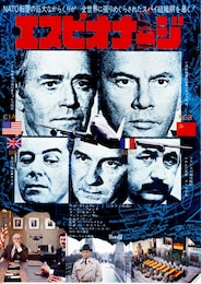 エスピオナージ