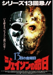 13日の金曜日 ジェイソンの命日
