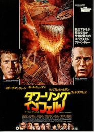 タワーリング・インフェルノ