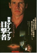 刑事ジョン・ブック／目撃者