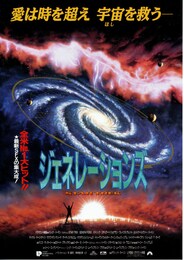 ジェネレーションズ