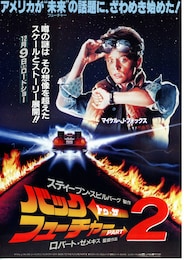 バック・トゥ・ザ・フューチャーPART2