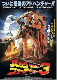 バック・トゥ・ザ・フューチャーPART3
