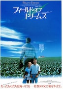 フィールド・オブ・ドリームス