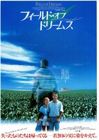 フィールド・オブ・ドリームス
