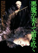 悪魔が来りて笛を吹く（1979年）