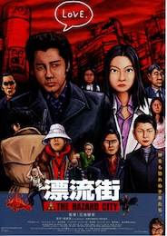 漂流街・THE HAZARD CITY