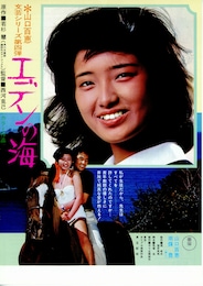 エデンの海（1976年）