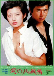 泥だらけの純情（1977年）