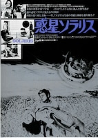 惑星ソラリス