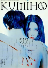 KUMIHO／千年愛